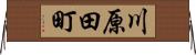 川原田町 Horizontal Wall Scroll