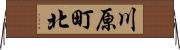 川原町北 Horizontal Wall Scroll