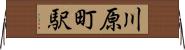 川原町駅 Horizontal Wall Scroll