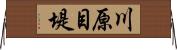 川原目堤 Horizontal Wall Scroll