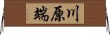 川原端 Horizontal Wall Scroll