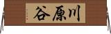 川原谷 Horizontal Wall Scroll