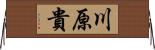 川原貴 Horizontal Wall Scroll