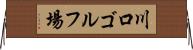 川口ゴルフ場 Horizontal Wall Scroll