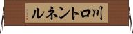 川口トンネル Horizontal Wall Scroll