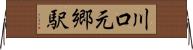 川口元郷駅 Horizontal Wall Scroll