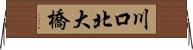 川口北大橋 Horizontal Wall Scroll