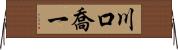 川口喬一 Horizontal Wall Scroll