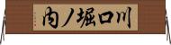 川口堀ノ内 Horizontal Wall Scroll