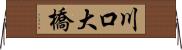 川口大橋 Horizontal Wall Scroll