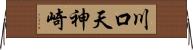 川口天神崎 Horizontal Wall Scroll