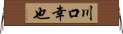 川口幸也 Horizontal Wall Scroll
