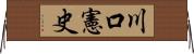 川口憲史 Horizontal Wall Scroll