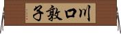 川口敦子 Horizontal Wall Scroll