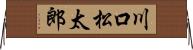 川口松太郎 Horizontal Wall Scroll
