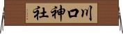 川口神社 Horizontal Wall Scroll