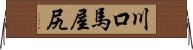 川口馬屋尻 Horizontal Wall Scroll