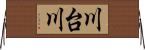 川台川 Horizontal Wall Scroll