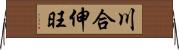 川合伸旺 Horizontal Wall Scroll