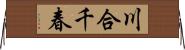 川合千春 Horizontal Wall Scroll