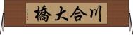 川合大橋 Horizontal Wall Scroll