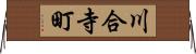 川合寺町 Horizontal Wall Scroll