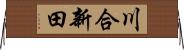 川合新田 Horizontal Wall Scroll