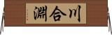 川合淵 Horizontal Wall Scroll
