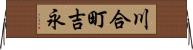 川合町吉永 Horizontal Wall Scroll