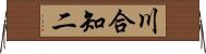 川合知二 Horizontal Wall Scroll