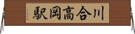 川合高岡駅 Horizontal Wall Scroll