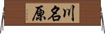 川名原 Horizontal Wall Scroll