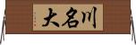 川名大 Horizontal Wall Scroll