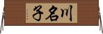 川名子 Horizontal Wall Scroll