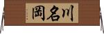 川名岡 Horizontal Wall Scroll