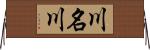 川名川 Horizontal Wall Scroll