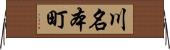 川名本町 Horizontal Wall Scroll