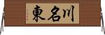 川名東 Horizontal Wall Scroll