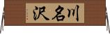 川名沢 Horizontal Wall Scroll