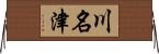 川名津 Horizontal Wall Scroll