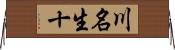 川名生十 Horizontal Wall Scroll