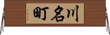 川名町 Horizontal Wall Scroll