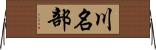 川名部 Horizontal Wall Scroll