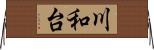 川和台 Horizontal Wall Scroll