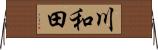 川和田 Horizontal Wall Scroll