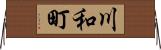川和町 Horizontal Wall Scroll
