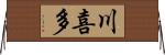 川喜多 Horizontal Wall Scroll
