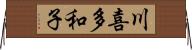 川喜多和子 Horizontal Wall Scroll