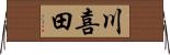 川喜田 Horizontal Wall Scroll