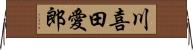 川喜田愛郎 Horizontal Wall Scroll